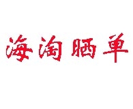 什么样的海淘晒单贴能获得菠萝币的奖励？