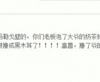 刘强东泡了奶茶，得罪了中国所有的屌丝，被人骂到商品评价上了