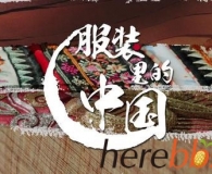 纪录片 服装里的中国