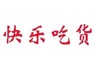 本版精华帖+本版版规