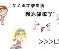 我太缺德了？