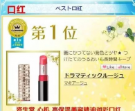 2015年cosme大赏最新！最完整！彩妆全套No1篇夏日来袭！！！