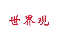 原创高质量真实出国旅游出境旅游贴  奖钱！+加分！