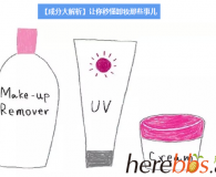 【14款好评卸妆品】别仗着年轻就不卸妆，小心脸毁了后悔都来不及！